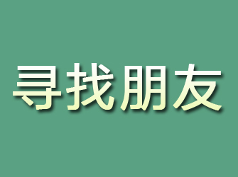 朝阳寻找朋友